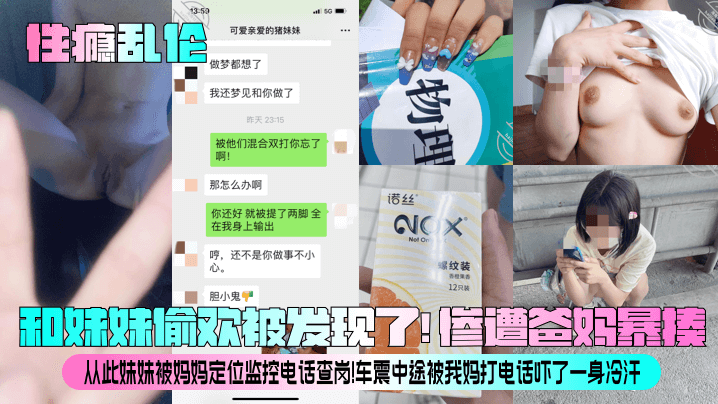 性瘾乱伦和妹妹偷欢被发现了惨遭爸妈暴揍从此妹妹被妈