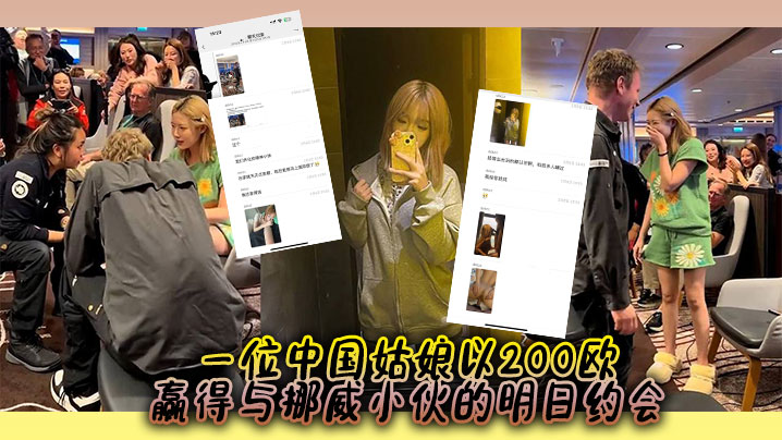 一位中国姑娘以200欧赢得与挪威小伙的明日约会，中