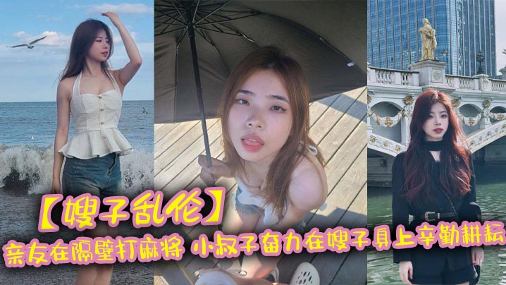 嫂子乱伦亲友在隔壁打麻将 小叔子奋力在嫂子身上辛勤