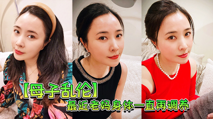 母子乱伦最近老妈身体一直再调养我也尽量压抑着自己的