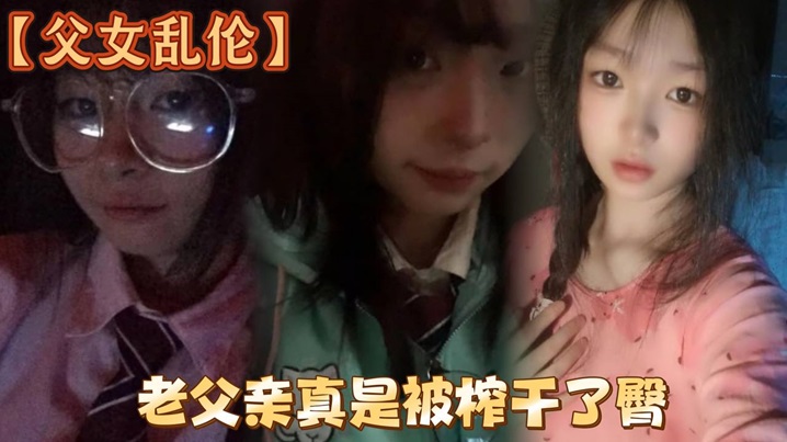 父女乱伦洗完澡回来发现女儿在玩游戏白嫩女儿的黑丝美