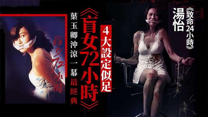 【香港经典三级片】盲女72小時